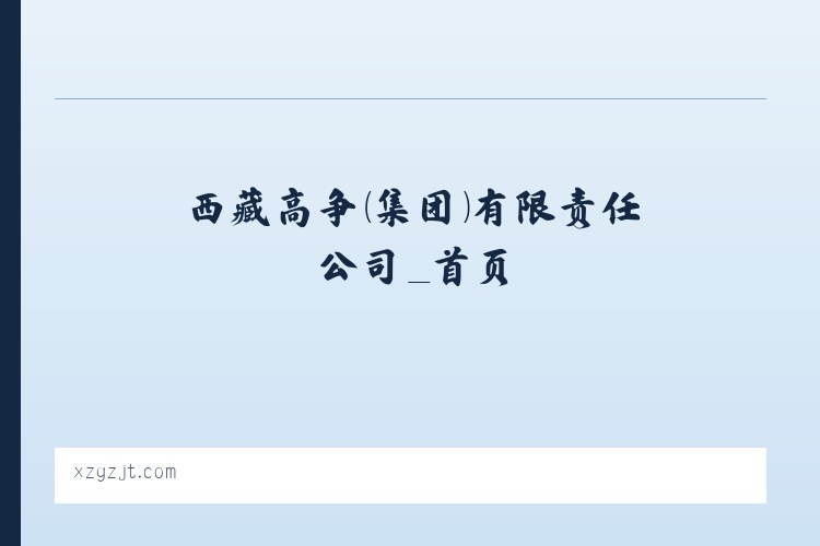 西藏高争（集团）有限责任公司_首页 列表图